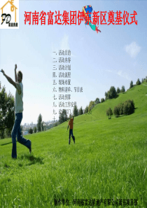 河南富达房地产有限公司开工典礼[1]