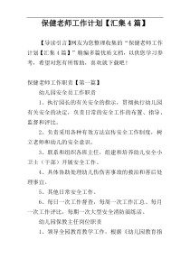 保健老师工作计划【汇集4篇】