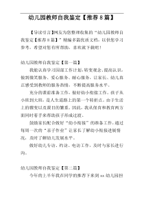 幼儿园教师自我鉴定【推荐8篇】