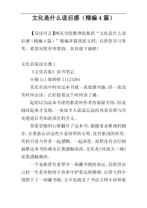 文化是什么读后感（精编4篇）