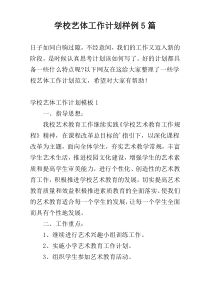 学校艺体工作计划样例5篇