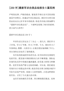 [250字]最新军训自我总结报告5篇范例