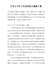 公司上半年工作总结范文最新4篇