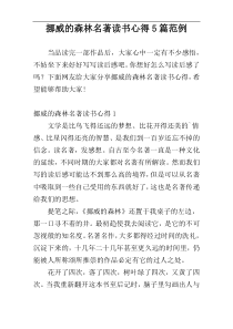 挪威的森林名著读书心得5篇范例