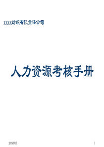 人力资源考核手册（近100页PPT表格和制度都有）（PPT84页）