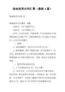 场地租赁合同汇聚（最新4篇）
