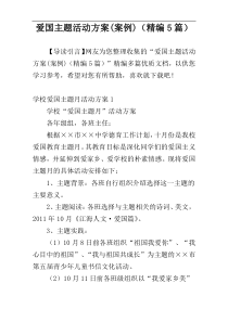 爱国主题活动方案(案例)（精编5篇）