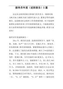 接待员年度（述职报告）5篇