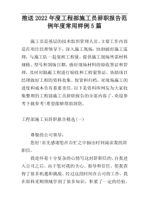 推送2022年度工程部施工员辞职报告范例年度常用样例5篇