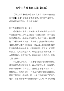 初中生自我鉴定多篇【8篇】