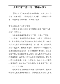 儿童之家工作计划（精编4篇）