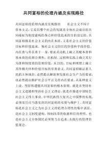 共同富裕的伦理内涵及实现路径