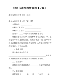 北京市房屋租赁合同【5篇】