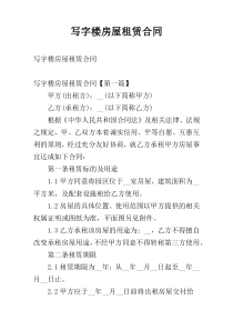 写字楼房屋租赁合同