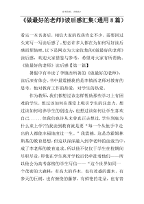 《做最好的老师》读后感汇集（通用8篇）