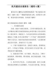 机关建设自查报告（通用4篇）