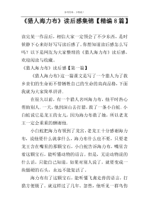 《猎人海力布》读后感集锦【精编8篇】