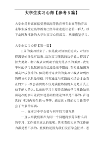 大学生实习心得【参考5篇】