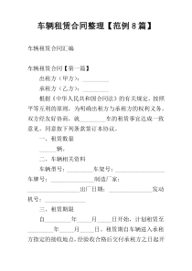 车辆租赁合同整理【范例8篇】