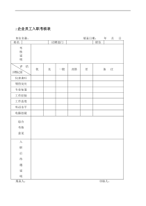 企业员工入职考核表