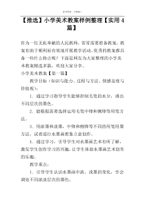 【推选】小学美术教案样例整理【实用4篇】
