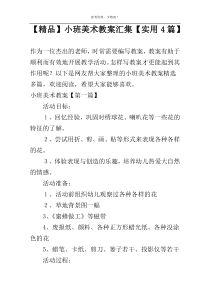 【精品】小班美术教案汇集【实用4篇】