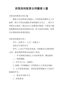 宾馆房间租赁合同整理5篇