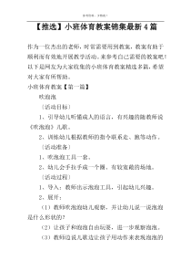 【推选】小班体育教案锦集最新4篇