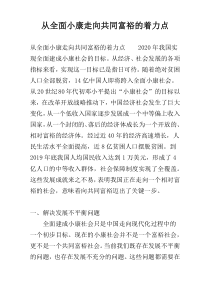 从全面小康走向共同富裕的着力点