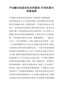 产业融合促进农民共同富裕-作用机理与政策选择