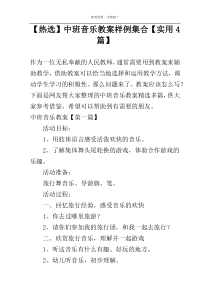 【热选】中班音乐教案样例集合【实用4篇】