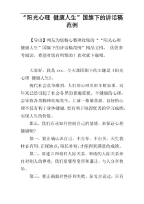 “阳光心理 健康人生”国旗下的讲话稿范例