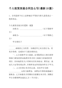 个人租赁房屋合同怎么写（最新10篇）