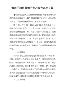 通用的网络营销的实习报告范文3篇