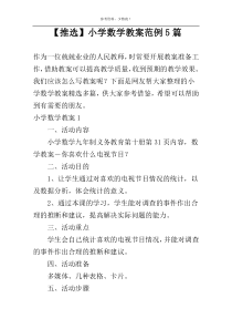 【推选】小学数学教案范例5篇