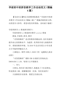 学前班中班拼音教学工作总结范文（精编4篇）