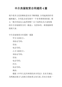 中介房屋租赁合同通用4篇