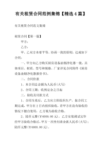 有关租赁合同范例集锦【精选4篇】