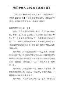 我的梦想作文(整理【通用8篇】