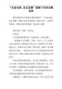 “走进电商、走近直播”国旗下的讲话稿范例_1