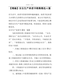 【精编】安全生产承诺书锦集精选4篇