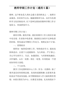 教师学期工作计划（通用5篇）