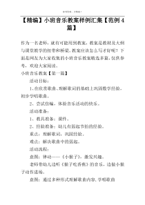 【精编】小班音乐教案样例汇集【范例4篇】