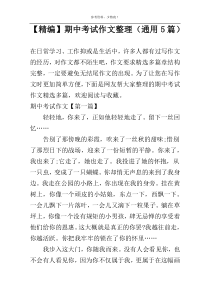 【精编】期中考试作文整理（通用5篇）