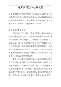 教师实习工作心得5篇