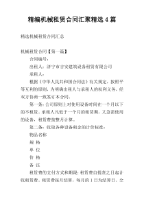 精编机械租赁合同汇聚精选4篇