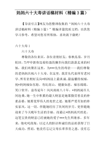 妈妈六十大寿讲话稿材料（精编3篇）