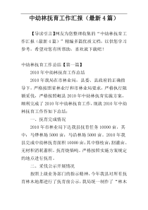 中幼林抚育工作汇报（最新4篇）