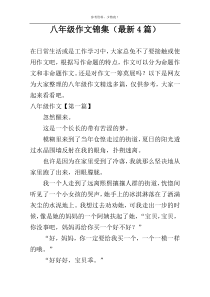 八年级作文锦集（最新4篇）