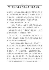 六一国际儿童节的观后感（精选5篇）